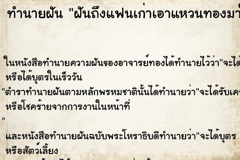 ทำนายฝันทำนายฝันฝันถึงแฟนเก่าเอาแหวนทองมาให้2วง